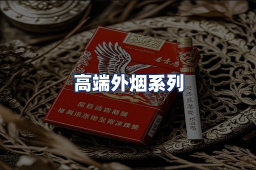 高端外烟系列