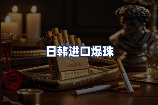 日韩进口爆珠