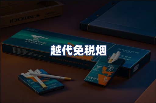 越代免税烟